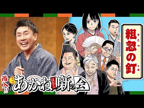 『あかね噺』連載2周年記念 『第二回あかね噺の会』に潜入！古今亭始 古典落語『粗忽の釘』