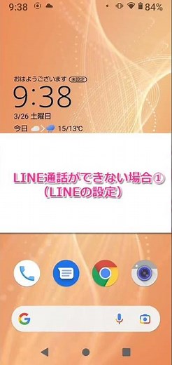 【サポート動画】LINE通話ができない場合①（LINEの設定）