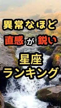 【天性の才能】異常なほど直感が鋭い星座ランキング