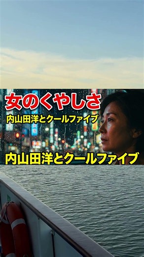 A Woman's Regret - Hiroshi Uchiyamada and Cool Five #travel #60s #automobile #ShowaKayo