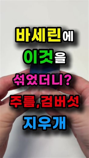 바세린에 이것을 섞었더니? 주름 검버섯 지우개 #건강 #피부 #주름개선 #검버섯제거 #바세린활용법 거울 볼 때마다 한숨 나오게 하는 깊은 주름과 짙은 검버섯, 이제 집에서 이 조합으로 관리하세요! 사과식초의 천연 산 성분은 천연 다리미처럼 주름을 펴주고, 검버섯 지우개처럼 묵은 각질을 탈락시킵니다. 여기에 바세린의 밀폐력이 더해지면 시중의 비싼 안티에이징 크림 부럽지 않은 '회춘 크림'이 탄생합니다. 딱 1분만 투자해서 10년 전 피부로 되돌아가 보세요! 💎 오늘 소개한 천연 비법 요약 사과식초 바세린 조합 효능 1 (주름): 식초의 산 성분이 피부 결을 정돈하고 바세린이 수분을 가두어 깊은 주름을 팽팽하게 채워줍니다. 효능 2 (검버섯): 딱딱해진 검버섯 각질을 부드럽게 녹여 자연스러운 탈락을 유도하고 안색을 맑게 합니다. 황금 비율: 바세린 한 스푼에 사과식초는 딱 2~3방울만! (욕심내면 자극적일 수 있어요.) 사용법: 고민 부위에 펴 바르고 15~20분 후 미온수로 깨끗이 