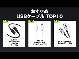 【2025年最新】USBケーブル おすすめ 売れ筋ランキング TOP10