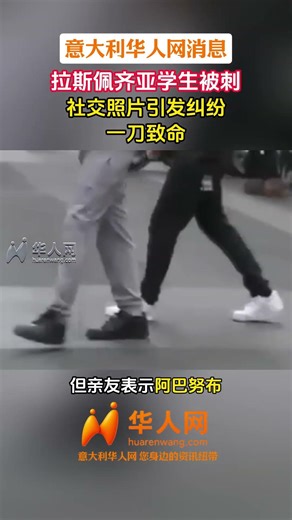 “他不应该晒和我女朋友的合影”！拉斯佩齐亚18岁学生被刺身亡#意大利生活 #五渔村#拉斯佩齐亚#意大利华人网