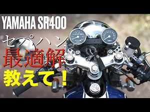 教えてリスナーさん！SR400のセパハン最適解は⁉︎【YAMAHA SR400/500】【リクエスト】