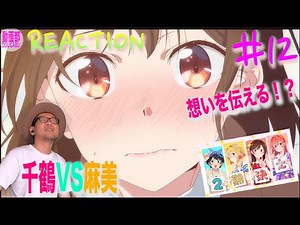 ２期決定！！… RENT A GIRLFRIEND Episode12 LIVE REACTION 彼女, お借りします 12話 リアクション