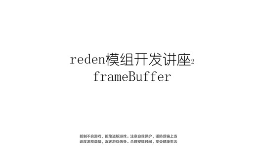 九分钟了解frameBuffer