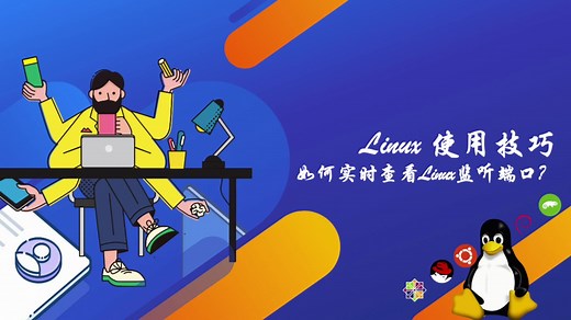 【技术】您真的会用netstat和ss吗? (老司机指路,嘀嘀嘀)