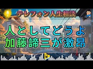 【テレフォン人生相談 】加藤諦三が激昂した伝説回。子供を道具にする親へ放った「人としてどうよ」の衝撃。
