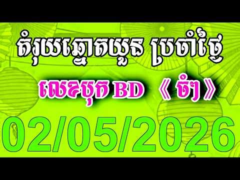 តំរុយឆ្នោតយួន | ថ្ងៃទី 02/05/2026 | ខែឆ្នោត