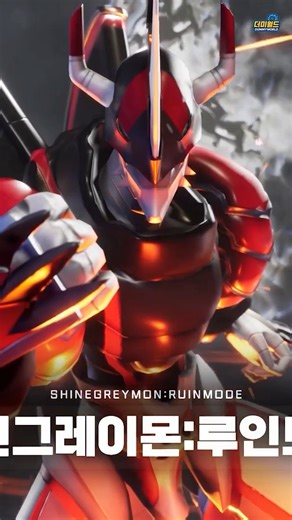 샤인그레이몬 루인모드(궁극체) 진화씬 [디지몬 슈퍼럼블] / SHINEGREYMON RUINMODE(Mega)