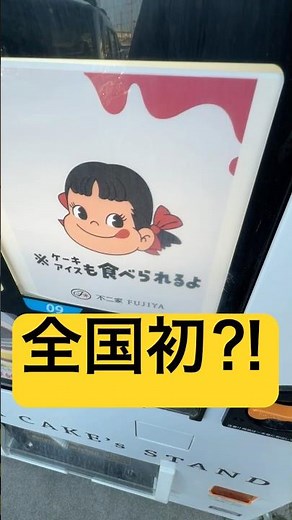 全国初⁈ #不二家 #グルメ #ケーキ