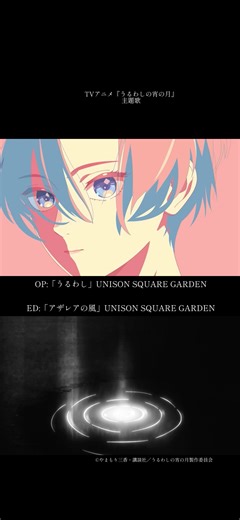 TVアニメ『うるわしの宵の月』主題歌 OP:「うるわし」UNISON SQUARE GARDEN ED:「アザレアの風」UNISON SQUARE GARDEN #うるわしの宵の月 #うるわし #アザレアの風 #UNISONSQUAREGARDEN@UNISON SQUARE GARDEN ©やまもり三香・講談社／うるわしの宵の月製作委員会