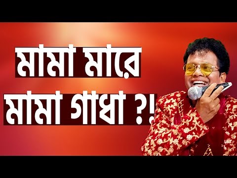মামা মারে মামা গাধা - নকুল কুমার বিশ্বাস | Mama Mare Mama Gadha - Nakul Kumar Biswas