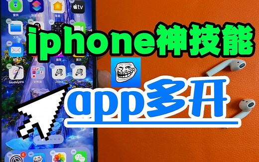 iphone神技能如何实现app多开