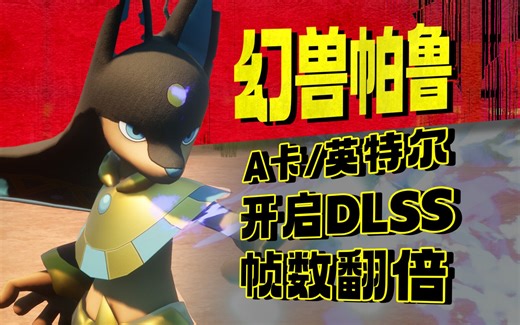 【帧数翻倍暴涨】如何让GTX/A卡/英特尔在幻兽帕鲁中开启DLSS