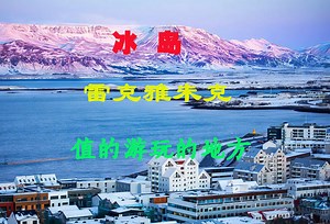 4K旅游景点 冰岛雷克雅未克旅游游玩攻略