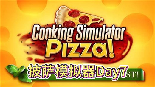 【cooking simulator】DLC 披萨模拟器Day 7