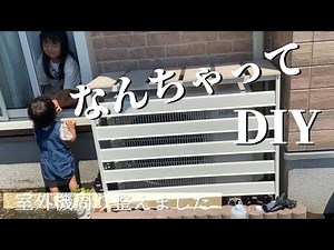 【庭づくり】室外機周りをキレイにしてみた！はじめてのDIY？