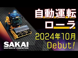 ［まもなく販売！］自動運転ローラSV514D ARMs
