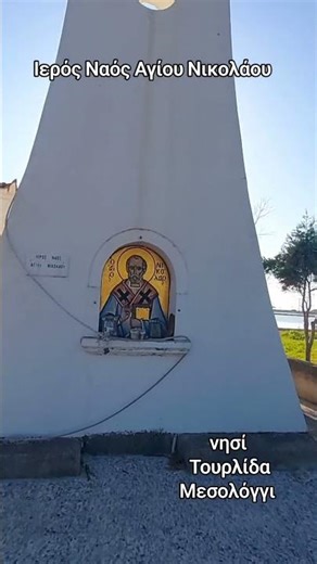 Νησί Τουρλίδα Μεσολόγγι Αιτωλοακαρνανία Άγιος Νικόλαος