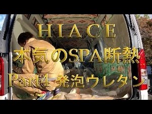Hiace Serious SPA Insulation Part4 Urethane Foam Edition
