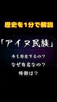 アイヌ民族を最速で説明