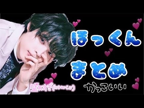 SixTONES ほっくん まとめ