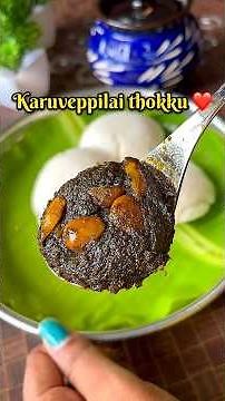 Karuveppilai thokku recipe #sidedish #lunchboxrecipe #thokku #pickle #shorts #youtubeshorts #viral