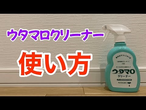 How to use Utamaro Cleaner! A versatile cleaner that can be used throughout the house