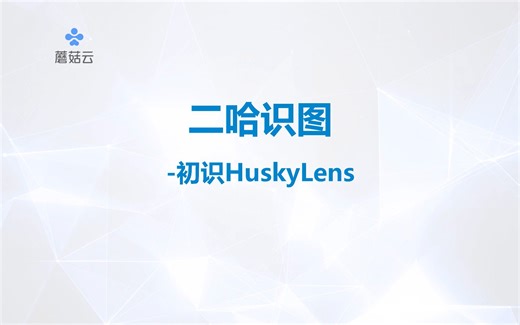 10_第二课 智能硬件实操1-HuskyLens流浪猫狗喂食机