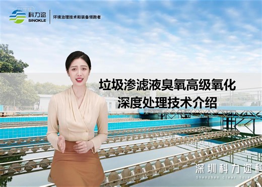 科力迩垃圾渗滤液全量化处理新工艺