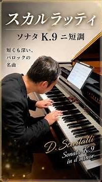 【ピティナD級バロック課題曲】スカルラッティソナタK.9ニ短調