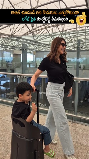 కాజల్ చూడండి కొడుకుని ఎత్తుకో కుండా సూట్ కేస్ మీద తీసుకుని వస్తుంది | Kajal With His Son Visuals