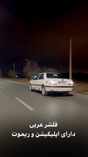 ‎کاریکس | لوازم لوکس خودرو‎ on Instagram‎: "😁فلشر فقط به پژو میاد نظر تو چیه؟! فلشر عربی – مدل فول آپشن • ۲۲ افکت نوری متنوع • دارای حالت مزاحم‌گیر • قابل تبدیل به کیت ریموت ۳ کانال معمولی • ریموت ۶ دکمه • اتصال به گوشی از طریق Wi-Fi • ۳ خروجی مجزا • مناسب برای انواع خودرو #فلشر #راهنما #راهنماعربی #راهنما_عربی #لامپ۱۴۴تایی"‎