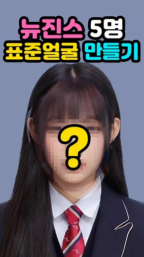 뉴진스 멤버 얼굴 합치기 골격분석 | 아구이뽀 합사