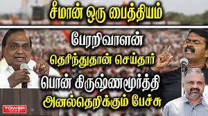 சீமான் ஒரு பைத்தியம் பேரறிவாளன் தெரிந்துதான் செய்தார் பொன் கிருஷ்ணமூர்த்தி | Tower News