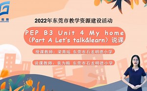 PEP 四年级上册 Unit4 My home A Let's talk&Let's learn 说课