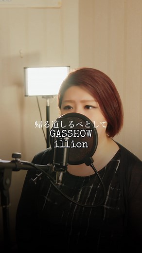 もうすぐ3.11。忘れないために魂をこめて歌いました。 GASSHOW / illion 荒れ狂った波が奪ったのは 多くの人々の意志と命 尊い魂と生きることへの祈り 積み重ねてきたものが 一瞬にして奪われた 全てが奪われてしまった この場所に どんな歌を唄えば 再び希望が芽生えるのだろうか 今はこの歌で希望の種を蒔こう 未だ彷徨っている全ての魂が 帰るべき場所へ帰るための 道しるべとして (意味は間違っているかもしれませんが私なりの意訳です🙇🏻‍♀️) 撮影 REC @田口軍司 Gunji Taguchi #宗平朱音 #むねひらあかね #GASSHOW #3月11日 #東日本大震災