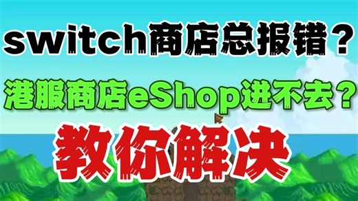 switch商店总报错？港服商店eShop进不去？教你解决