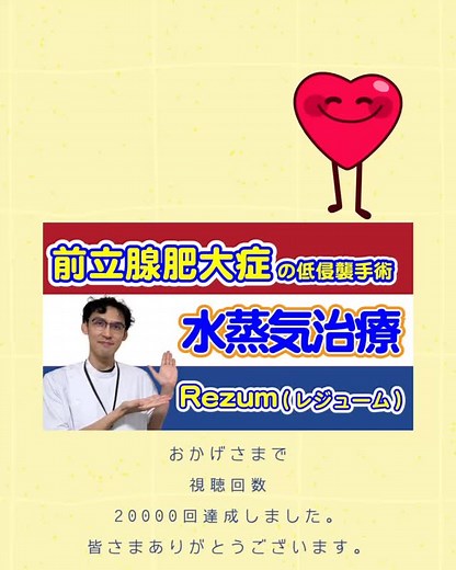 【20,000回🎉】 前立腺肥大症の低侵襲手術 「水蒸気治療 Rezum」 https://youtu.be/lT57ziI8Ftk についての動画が20,000再生回数を超えました😆 たくさんのご視聴ありがとうございます🎶 これからも、皆さまの健康と快適な毎日を、支えられるよう、前立腺肥大症の治療に取り組んでまいります。 #東京衛生アドベンチスト病院 #頻尿 #おしっこ #前立腺肥大症 #泌尿器 #夜間頻尿 #水蒸気治療 #WAVE #Rezum #ウエーブ #レジウム | 東京衛生アドベンチスト病院
