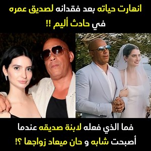 ما فعله لابنة صديقه المتوفي في حفل زفافها جعل الجميع في حالة صدمه - سر العلاقة بين ( فان ديزل ) و ابنة الممثل الراحل ( بول ووكر ) | Comic books in Arabic - الكوميكس بالعربية