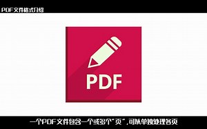 PDF文件格式介绍