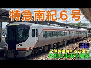 【4K60fps・右側広角車窓展望】「海景色いいね〜👍」特急南紀6号!!紀伊勝浦発→名古屋行!! 【速度計付き】Ltd.Express Nanki‥Kii-Katsuura⇨Nagoya