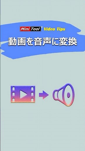 【超簡単】動画を音声に変換する方法｜高音質で保存！