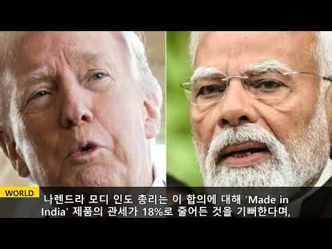 트럼프의 '관세 쇼크': 인도는 $500B 딜로 관세 인하, 이란 거래국에 폭탄 위협