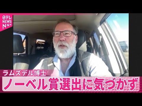 【ラムズデル博士】キャンプ中でノーベル賞選出に気づかず