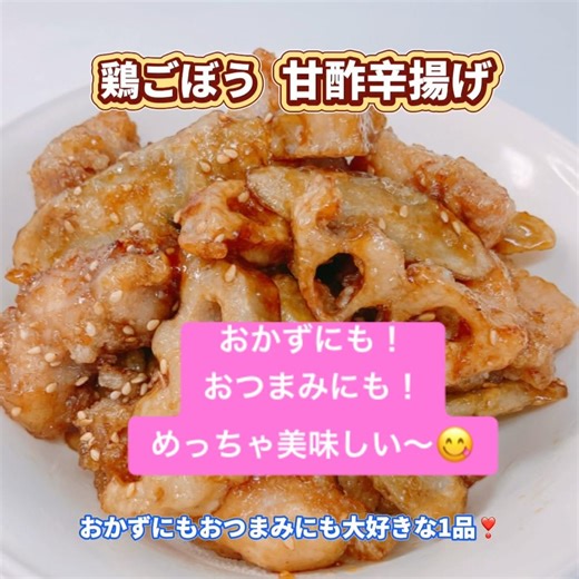 鶏もも肉とごぼうとレンコンの甘酢辛揚げです❣️ おかずにもおつまみにも最高に美味しい一品です😋 #おいしい #鶏もも肉とごぼうとレンコンの甘酢辛揚げ #おつまみ #甘酢揚げ #おいしい