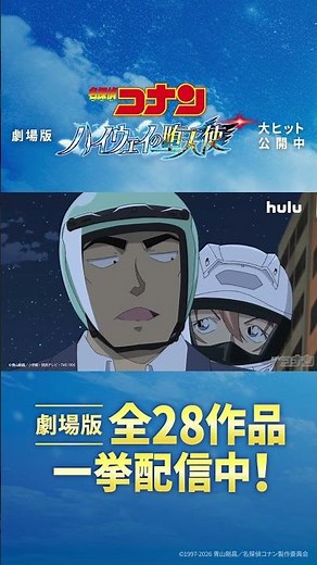 【江戸川コナン&萩原千速&横溝重悟 スペシャルPR映像】劇場版『名探偵コナン 隻眼の残像(フラッシュバック)』を含む全28作品を一挙配信中｜Hulu #Shorts #名探偵コナン