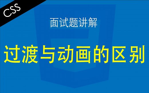 CSS 过渡与动画的区别 - Web前端工程师面试题讲解