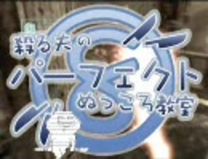 Fallout3殺るお part14（The Nuka-Cola Challenge）